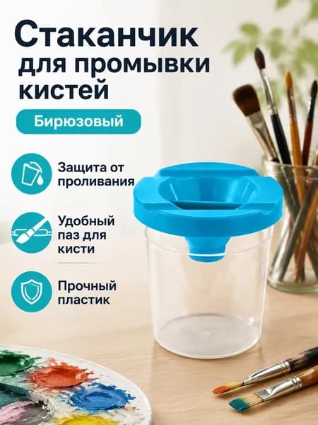 Емкость для промывки кистей детская с крышкой, цвет крышки: бирюзовый, материал PP