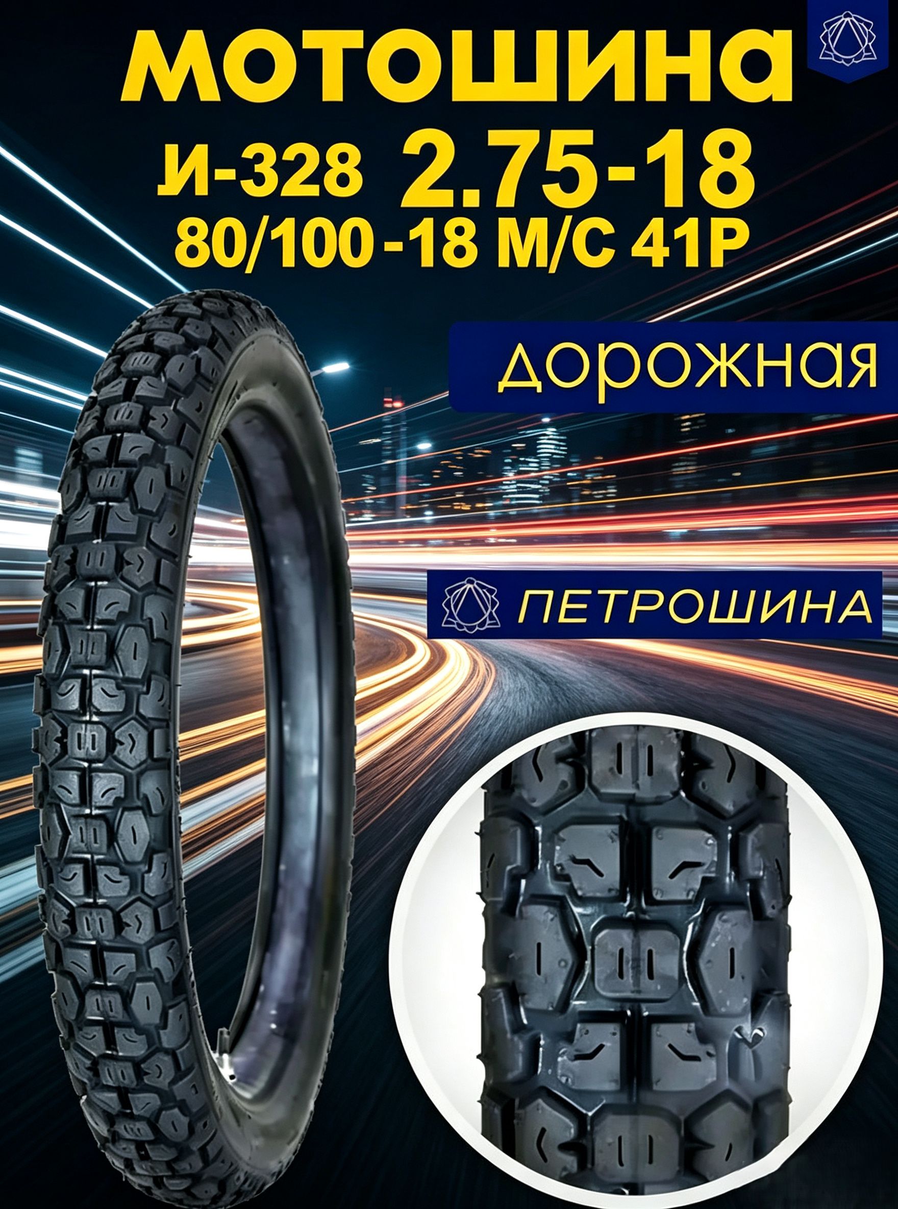 Л-328* Мотошины  80/100 R18 41 P