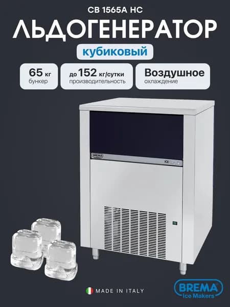 Льдогенератор кубиковый Brema CB 1565A HC, генератор кубикового льда, бункер 65 кг, 152 кг/сут