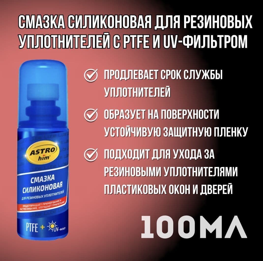 Силиконовая смазка для резиновых уплотнителей с PTFE и UV-фильтром, флакон с губкой-аппликатором, 100мл ASTROhim
