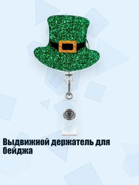 Выдвижной держатель для бейджа, - Рогоносец 2
