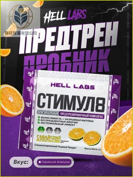 Предтренировочный комплекс Stimul 8 от Hell Labs-почувствуй заряд! Пробник 6 г(Гавайский апельсин)
