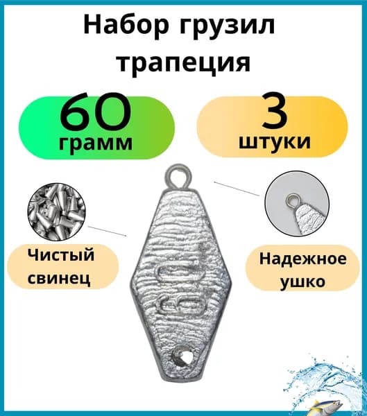 набор грузил трапеция 60 грамм - 3 шт