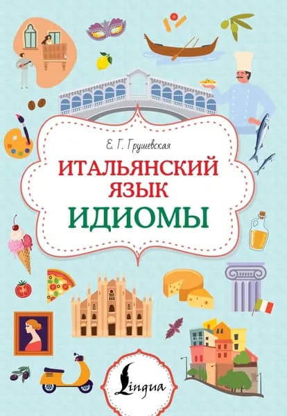 Итальянский язык. Идиомы | Грушевская Евгения Геннадьевна | Электронная книга