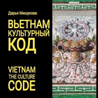 Вьетнам. Культурный код | Мишукова Дарья Дмитриевна | Электронная аудиокнига