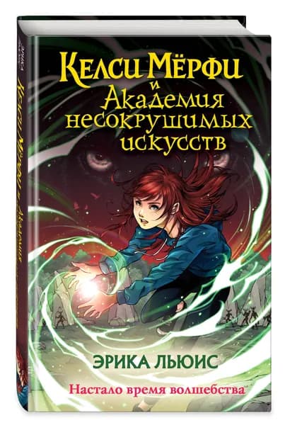 Келси Мерфи и Академия несокрушимых искусств