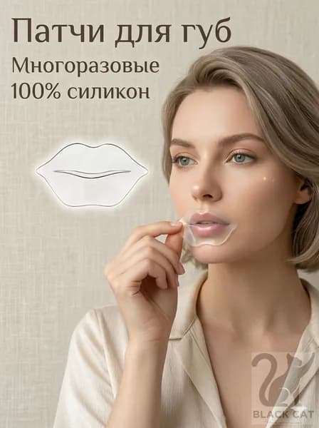 Многоразовые силиконовые патчи для губ от морщин / Увлажняющая маска-накладка для ухода за кожей губ, 100% сили