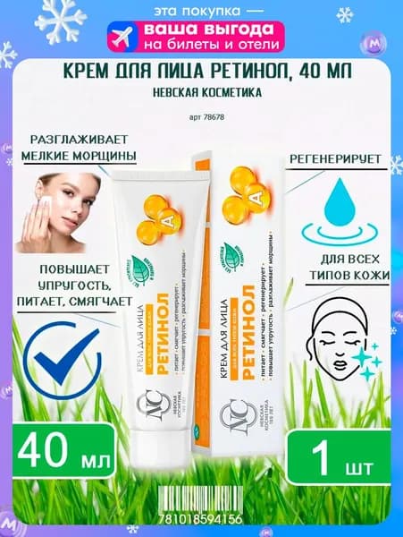 Крем для лица Невская Косметика Ретинол, 40мл х 1шт