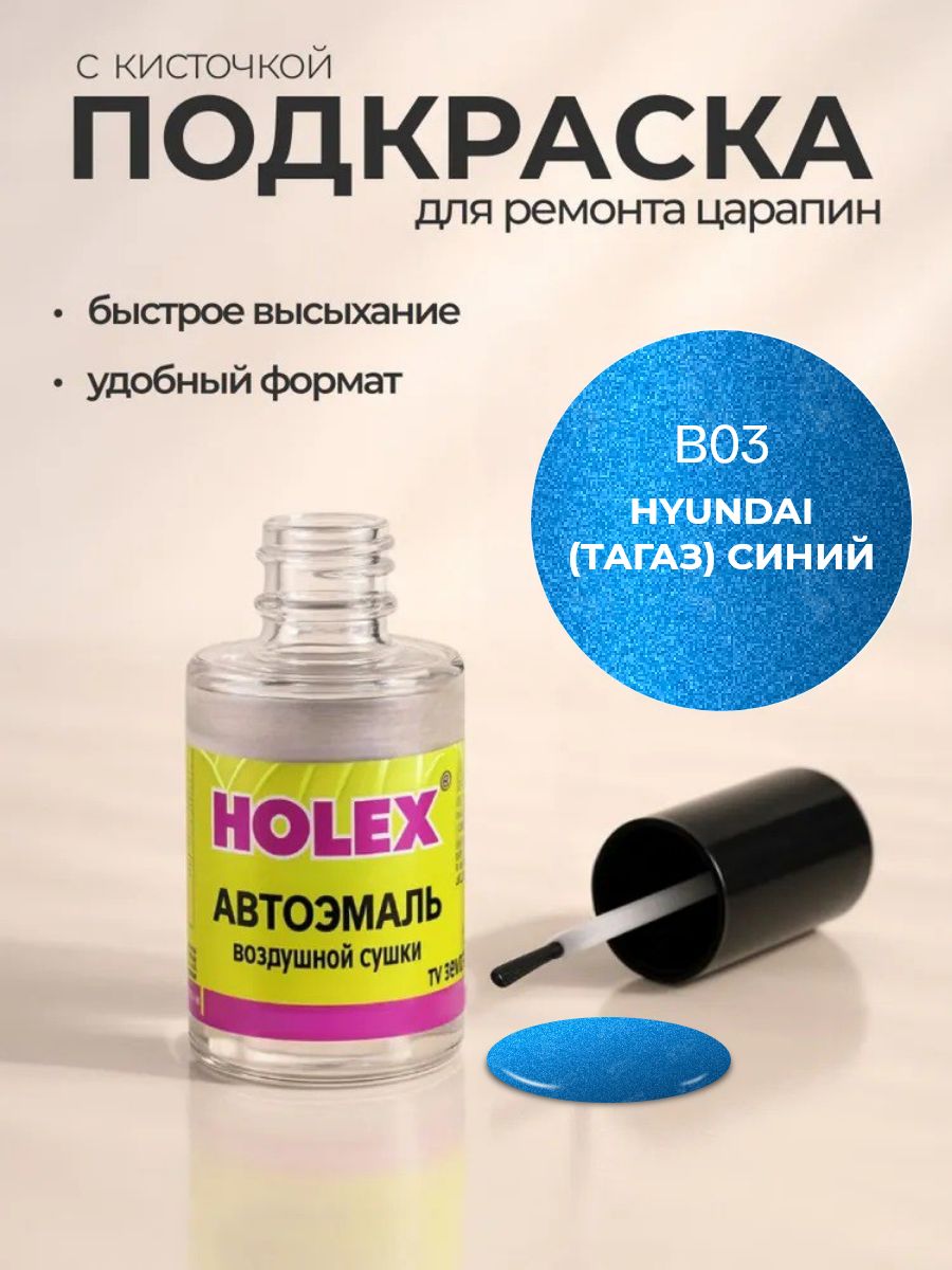 Автоэмаль ремонтная с кисточкой для покраски сколов HYUNDAI (ТАГАЗ) B03 cиний 8 мл Holex