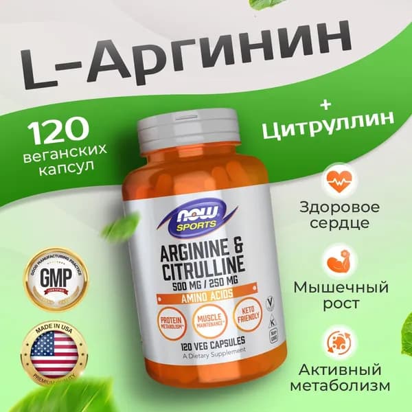 Аргинин 500 мг + Цитруллин 250 мг 120 капсул, NOW Arginine Citrulline, Восстановление после тренировок, Повышает тестостерон