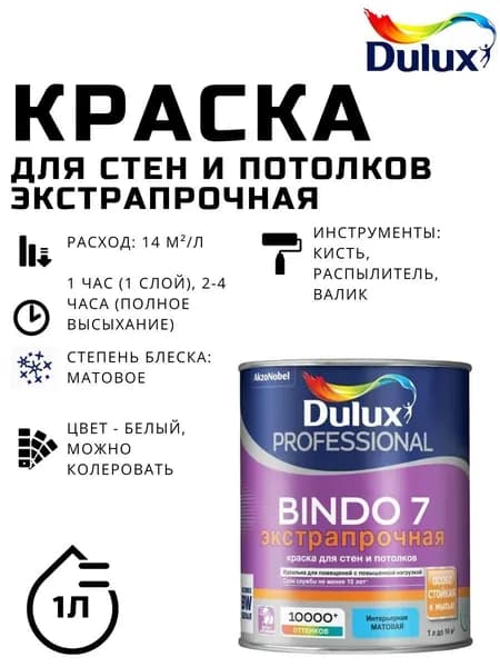 Краска для стен и потолков DULUX BINDO 7 износостойкая, матовая, белая, база BW, можно колеровать 1 л 5309395