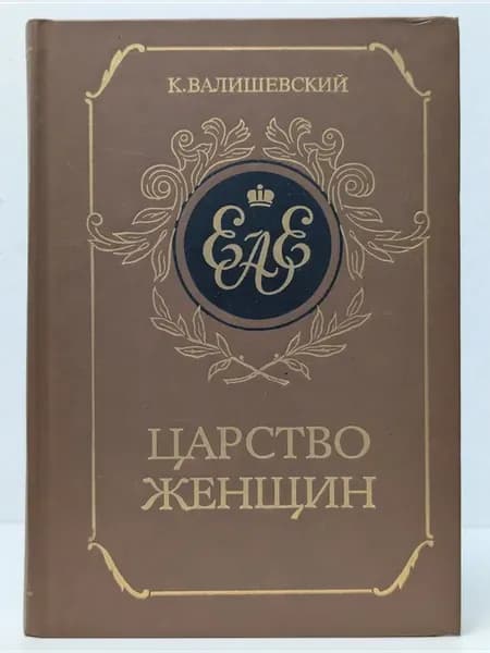 Царство женщин