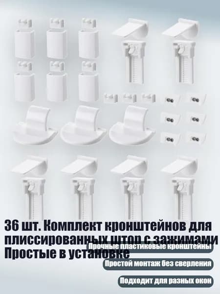 36 шт. Комплект кронштейнов для плиссированных штор с зажимами Простые в установке