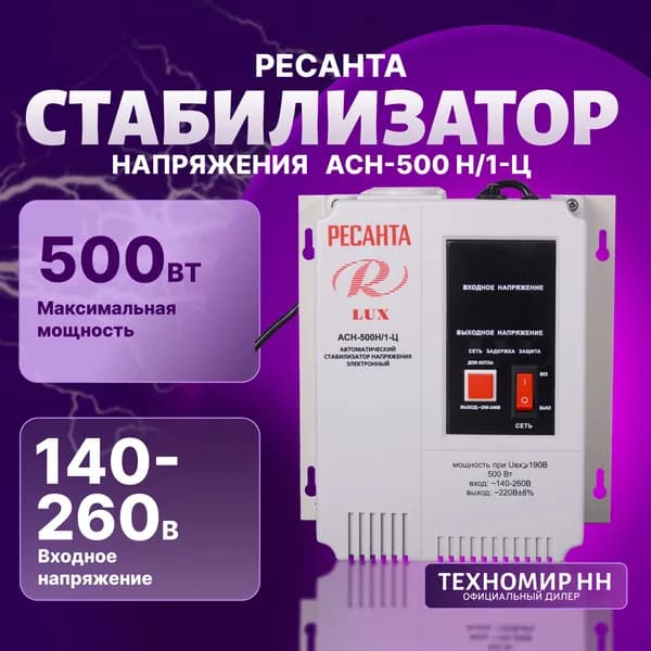 Стабилизатор АСН - 500Н/1-Ц Ресанта LUX настенный от 140В / релейный для защиты техники от замыкания и скачков / для газового котла и дома с термозащитой
