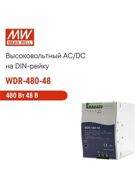 WDR-480-48 MEAN WELL Блок питания на DIN-рейку, AC/DC 480 Вт 48 В