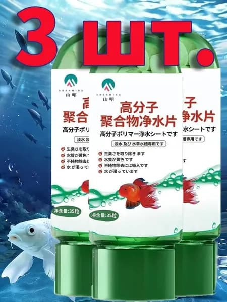 3 шт.Полимерные таблетки для очистки воды/Подходит для очистки ванны от водорослей и разлагающейся грязи