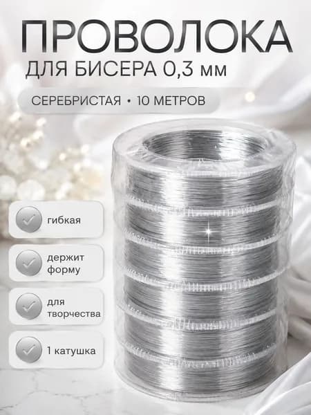 Проволока для бисера 0,3 мм серебристая 10 м для бисероплетения и рукоделия