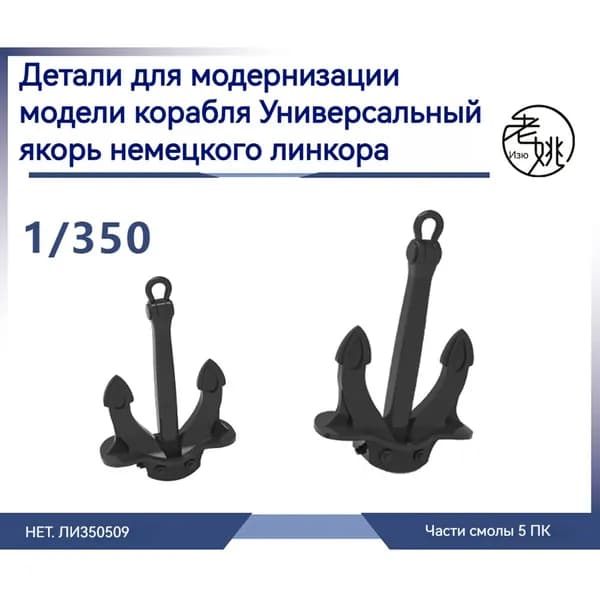 MRY-SFW Детали для модернизации модели корабля Универсальный якорь для линкоров военно- морского флота Германии 1/350