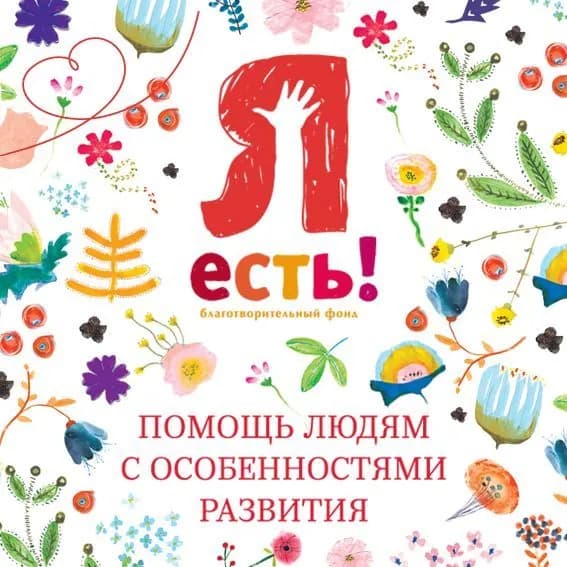 Благотворительный сертификат фонда "Я есть!"