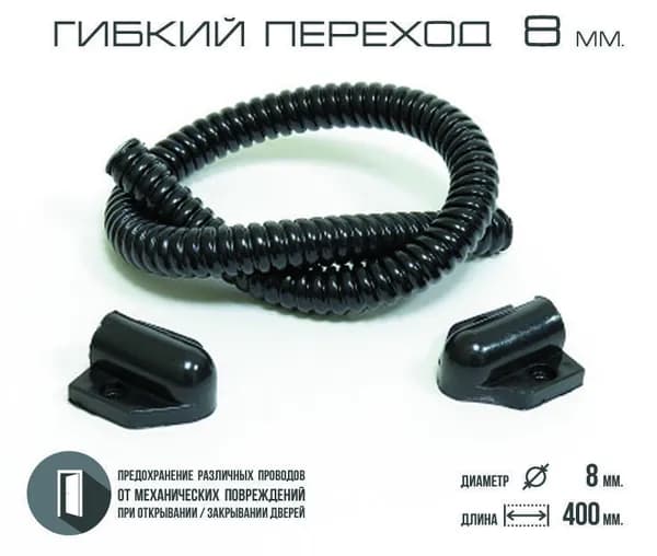 Гибкий переход для провода (d 8, PVC) подходит для электромеханических замков. Металлорукав. Внутренний диаметр 8 мм, длина 400 мм, ПВХ+оцинкованная сталь.