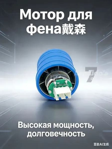 Подходит для бесщеточного двигателя фена Dyson