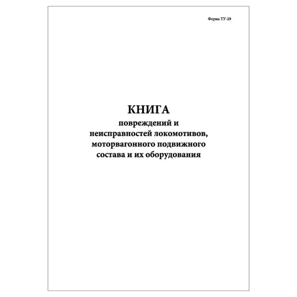 Комплект (1 шт.), Книга повреждений и неисправностей локомотивов (Форма ТУ-29) (10 лист, полистовая нумерация)