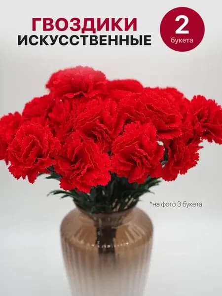 Искусственные цветы гвоздики 2 букета на пасху на кладбище