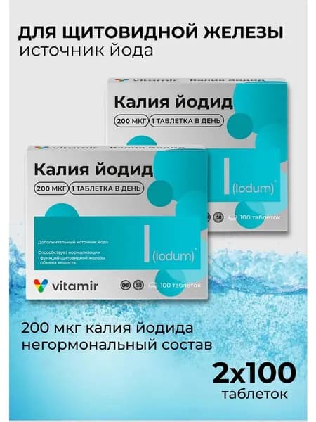 биологически активная добавка к пище "Калия йодид 200 ВИТАМИР " (таблетки массой 100 мг 10%) 2 упаковки