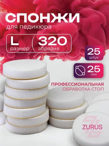 ZuRuS Спонжи L 320 грит БЕЛЫЕ для смарт педикюра Сменные файлы L 25 мм 25 штук