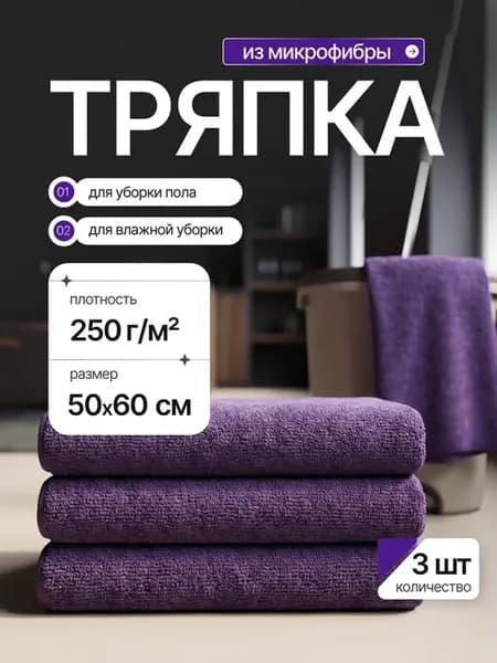 Тряпки для пола из микрофибры 3 шт салфетка большая50х60 см