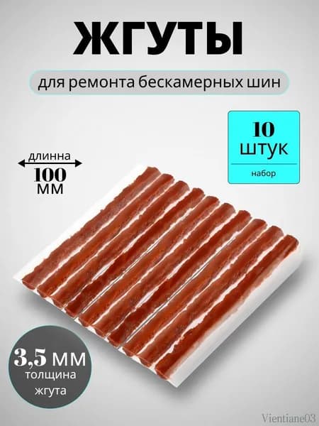 Набор для ремонта шин, 10 шт.