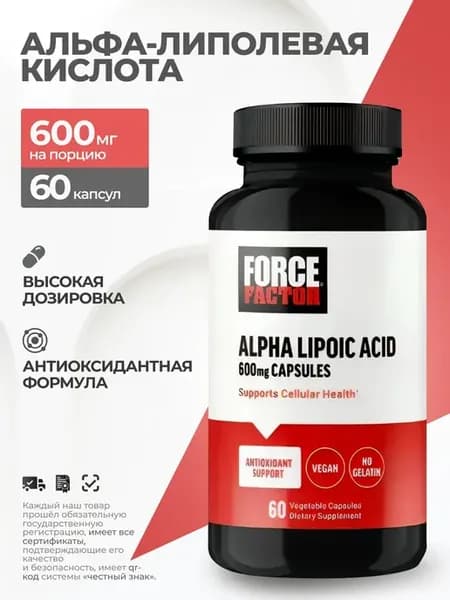 Альфа-липоевая кислота 600 мг 60 капсул