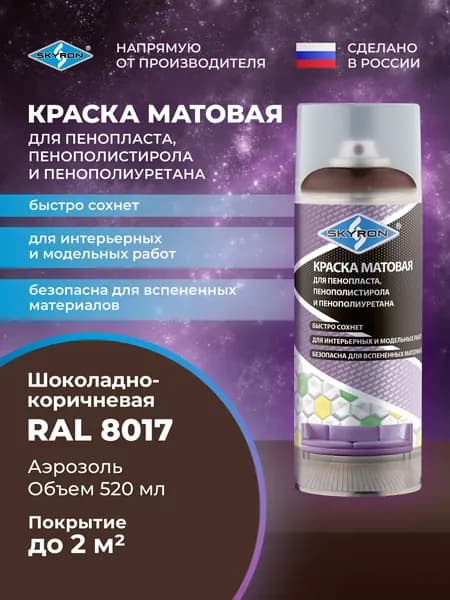 Краска для пенопласта SKYRON, декоративная, шоколадно-коричневая матовая (RAL 8017) / SR-86817