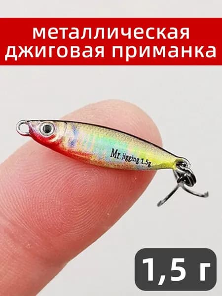 1,5 г микро-пилькер, на жереха, щуку, окуня, голавля, форель, судака и сома