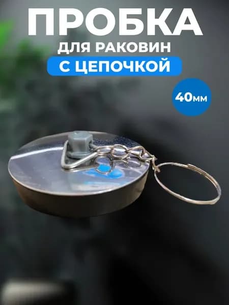 Пробка для ванный с цепочкой