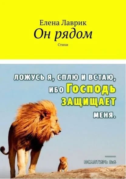 Он рядом. Стихи | Лаврик Елена | Электронная книга