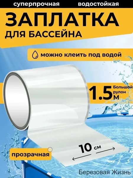 Заплатка для бассейна каркасного. Ремкомплект для бассейна. Заплатки для матраса надувного прозрачная. Клейкая лента водонепроницаемая
