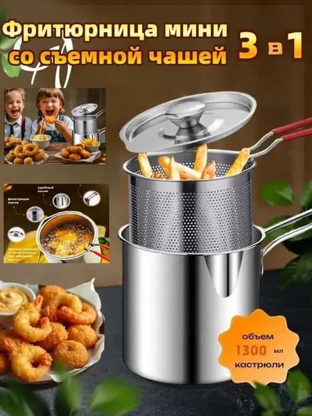 Мини фритюрница со съемной чашей 1.3 л zx