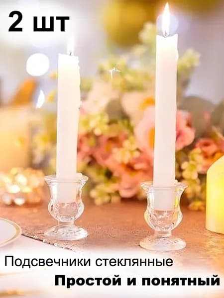 Подсвечник для 2 св., 2 шт