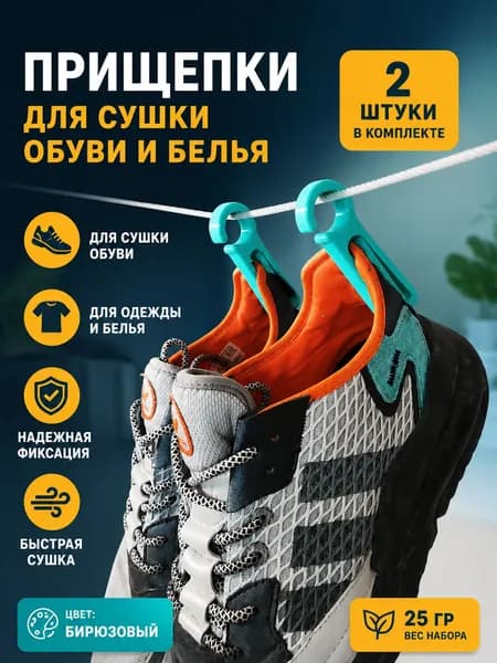 Прищепки для сушки обуви / Зажимные клипсы с крючком для сушки одежды (2 шт)