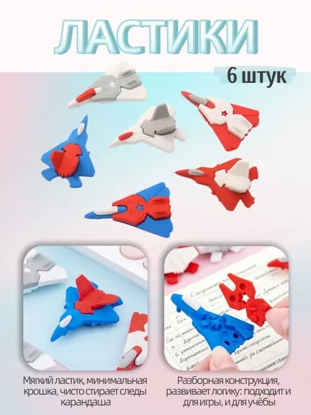 Разборные фигурные ластики в виде самолётов