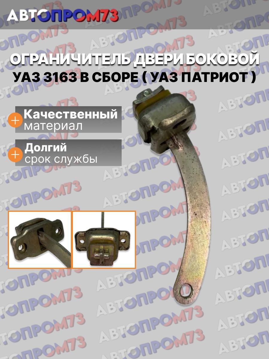 Ограничитель двери боковой УАЗ 3163 в сборе ( Уаз Патриот )
