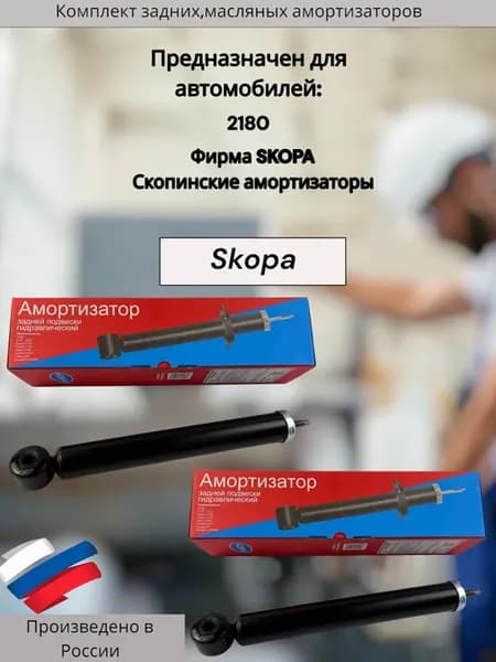 Комплект амортизаторов задней подвески 2180 (2шт)