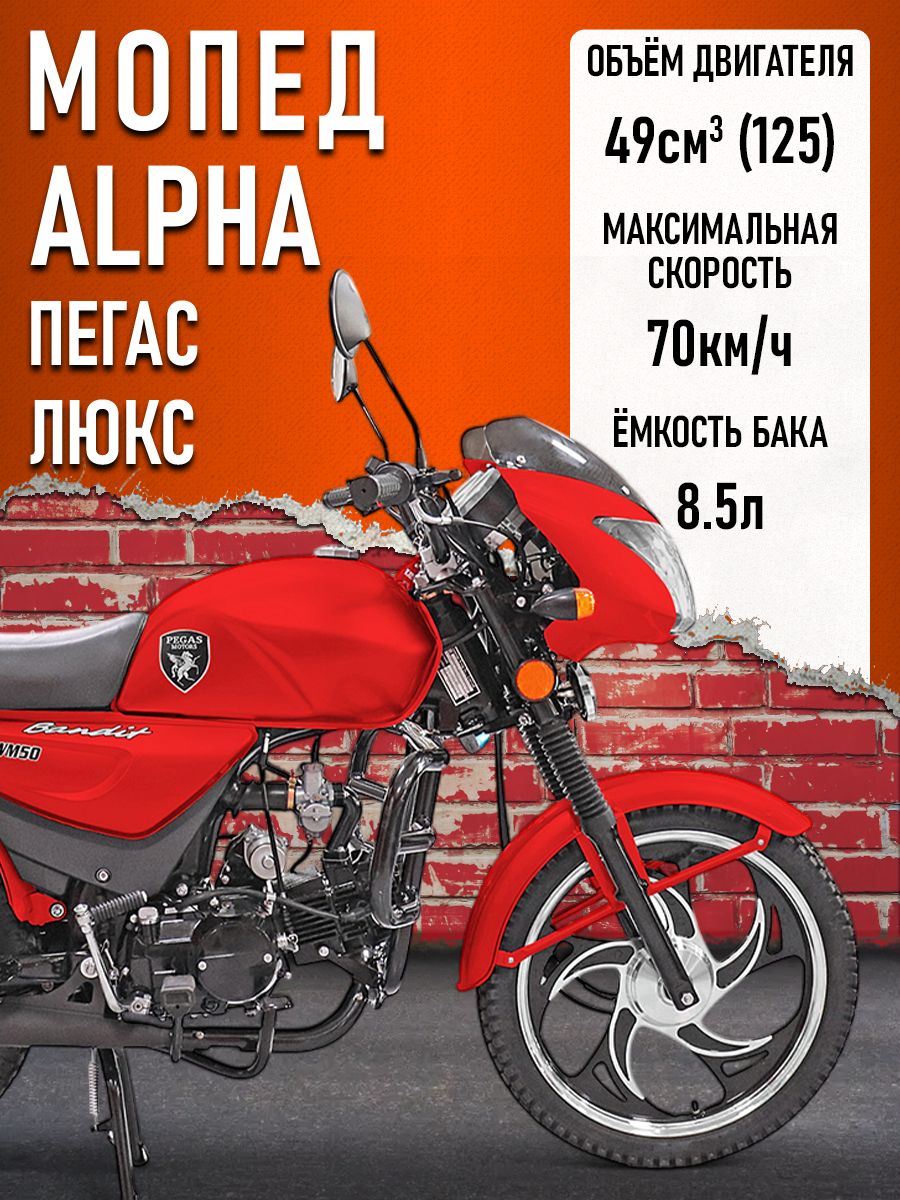 Мопед KT50 Alpha "Пегас" РЕСТАЙЛИНГ (Форсир.) компл: ЛЮКС с обтекателем фары, кофр, красный
