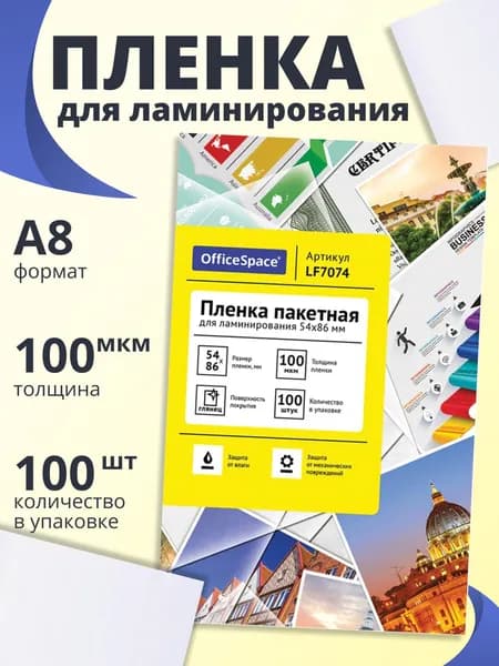 Пленка для ламинирования А8 OfficeSpace 54*86мм, 100 мкм, глянец, 100 листов