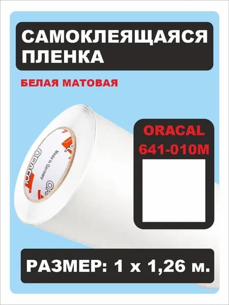 Самоклеящаяся пленка ORACAL 641-010М белая матовая 1 х 1,26 м