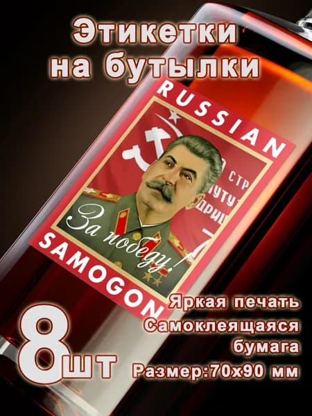 Бумажные этикетки на бутылки "За победу", 8 шт.