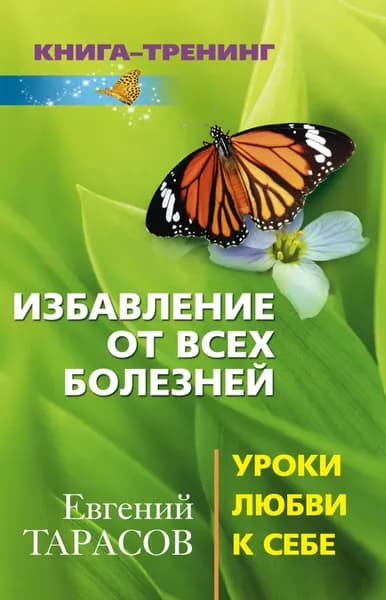 Избавление от всех болезней. Уроки любви к себе | Тарасов Евгений Александрович | Электронная книга