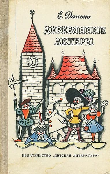 Деревянные актеры | Данько Елена Яковлевна