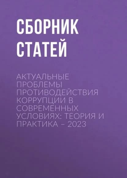 Актуальные проблемы противодействия коррупции в современных условиях: теория и практика 2023 | Электронная книга